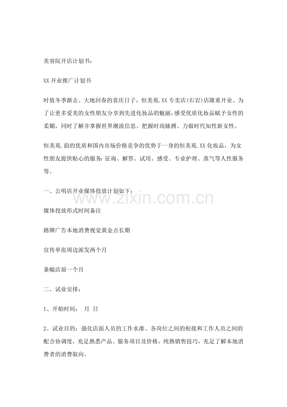 美容院开店计划书.doc_第1页