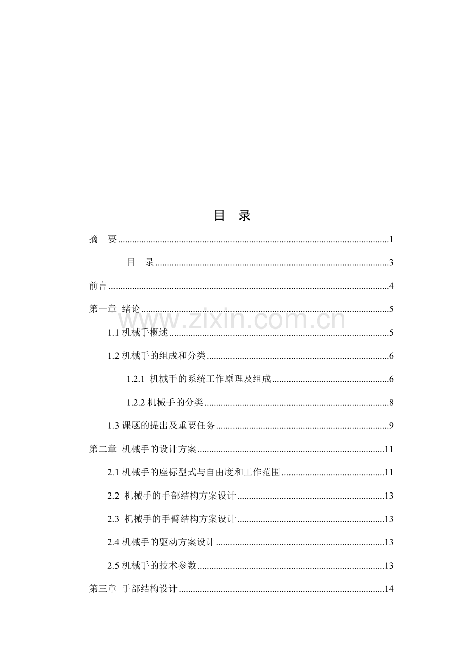 注塑机上下料机械手机构及自动控制系统PLC的设计.doc_第3页