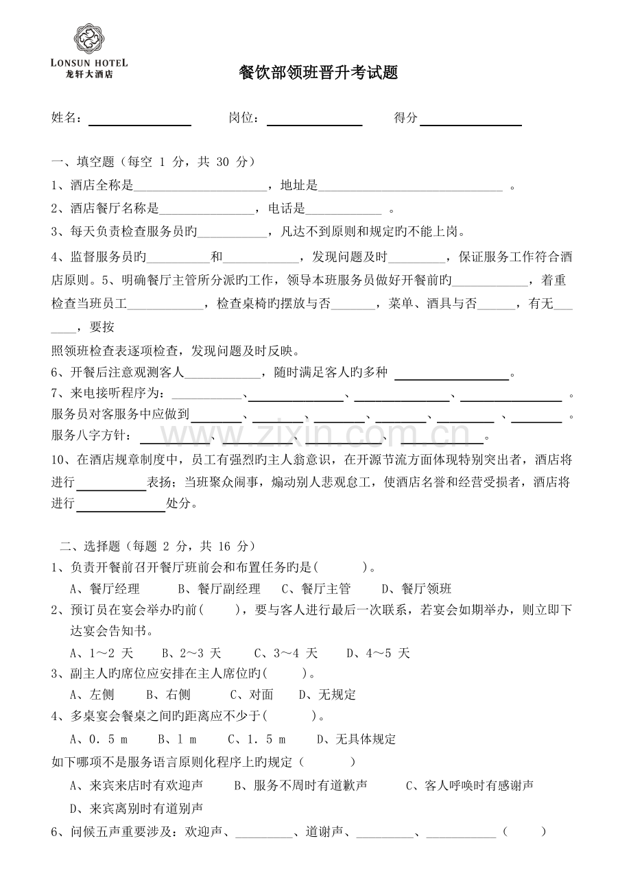 餐饮部领班晋升考试题.doc_第1页