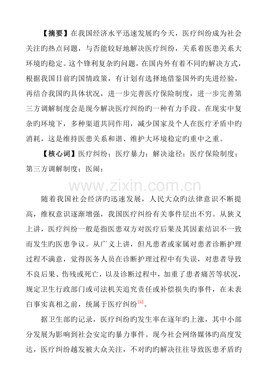 对应医疗纠纷亟待解决的问题.doc_第2页