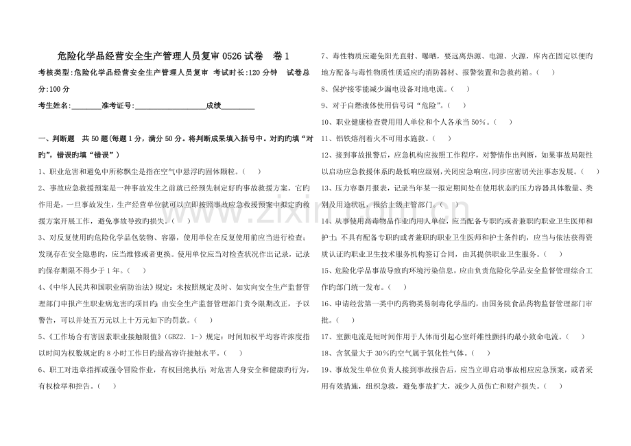 危险化学品经营安全生产管理人员复审0526试卷卷1题目和答案7.doc_第1页