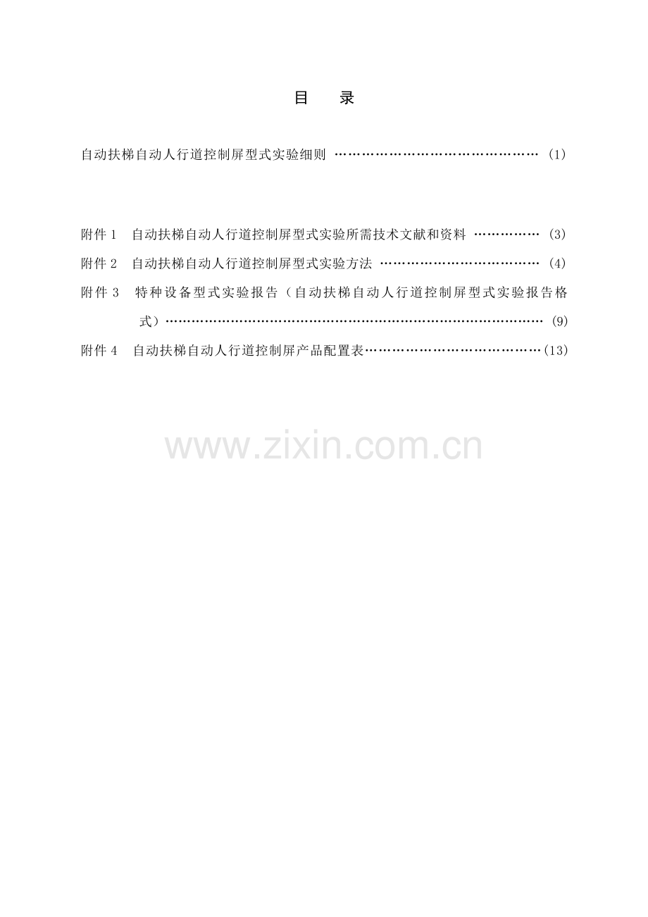 TSGT自动扶梯或自动人行道控制屏型式试验细则.doc_第2页