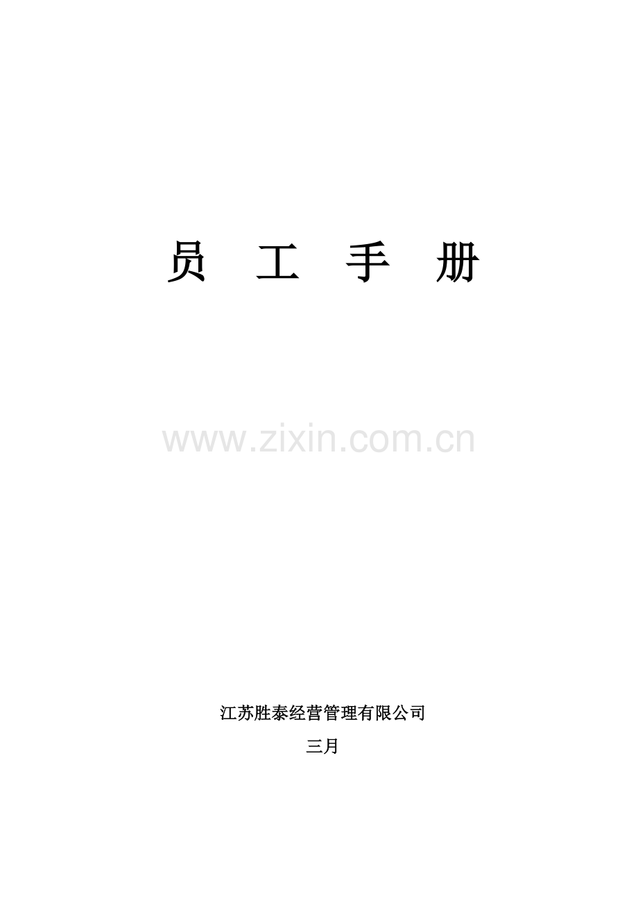 胜泰经营管理员工手册.docx_第1页