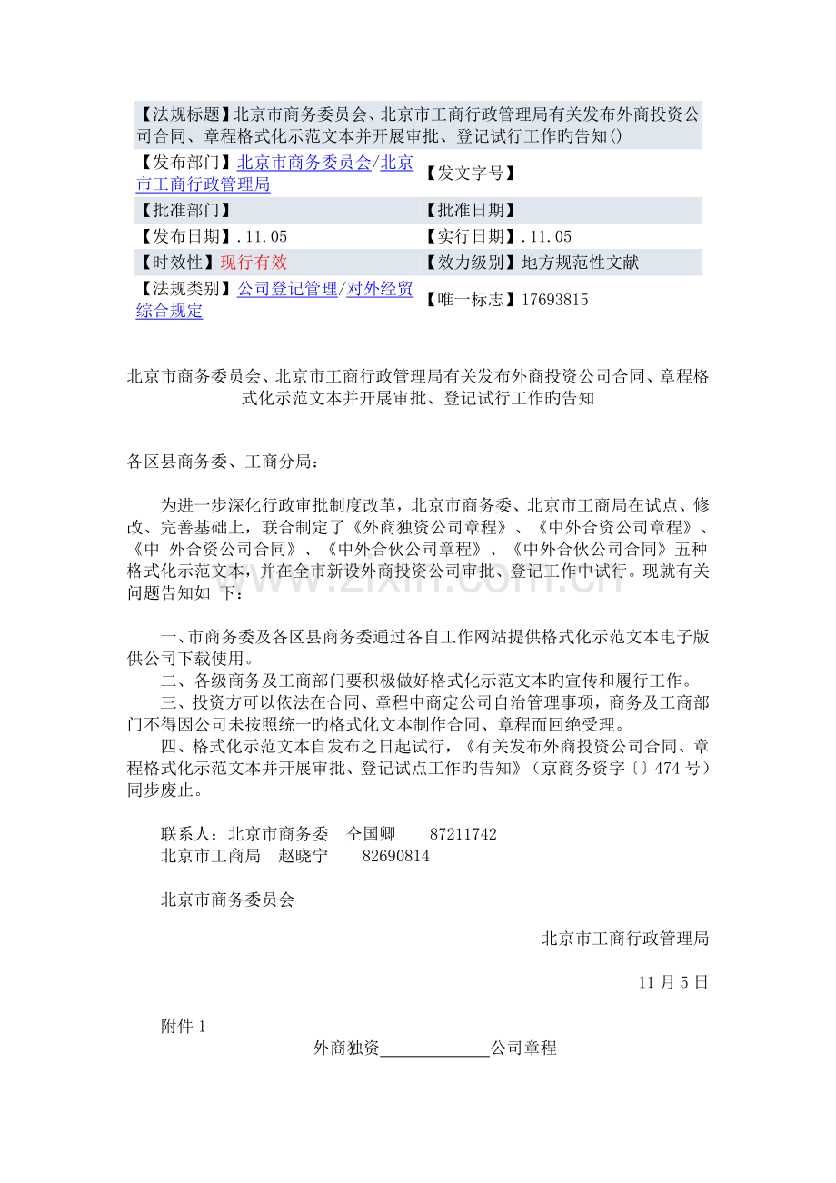 外商投资企业合同、章程格式化示范文本.doc_第1页