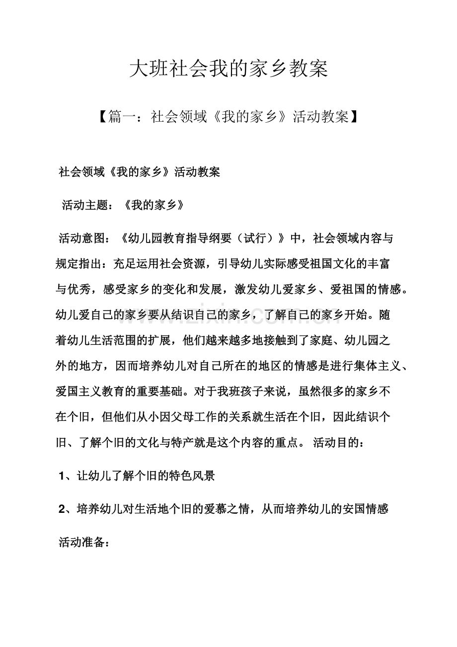 大班社会我的家乡教案.docx_第1页