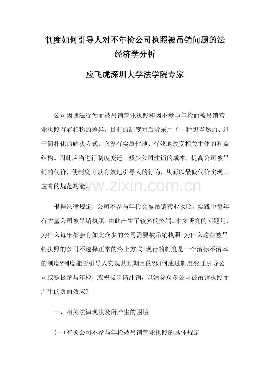 制度如何引导人对不年检公司执照被吊销问题的法经济学分析.doc_第1页