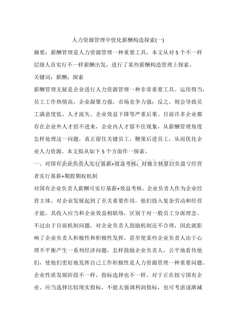 人力资源管理中优化薪酬结构的探索.docx_第1页