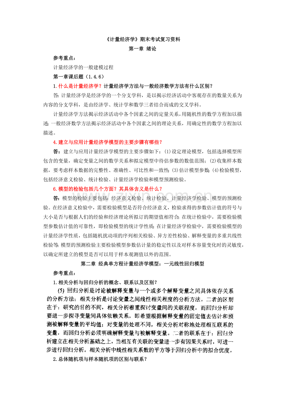 计量经济学期末考试复习资料.doc_第1页