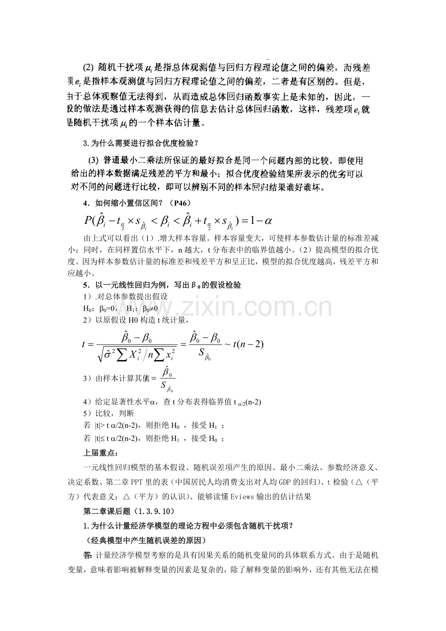 计量经济学期末考试复习资料.doc_第2页