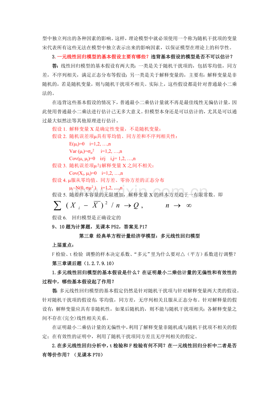 计量经济学期末考试复习资料.doc_第3页