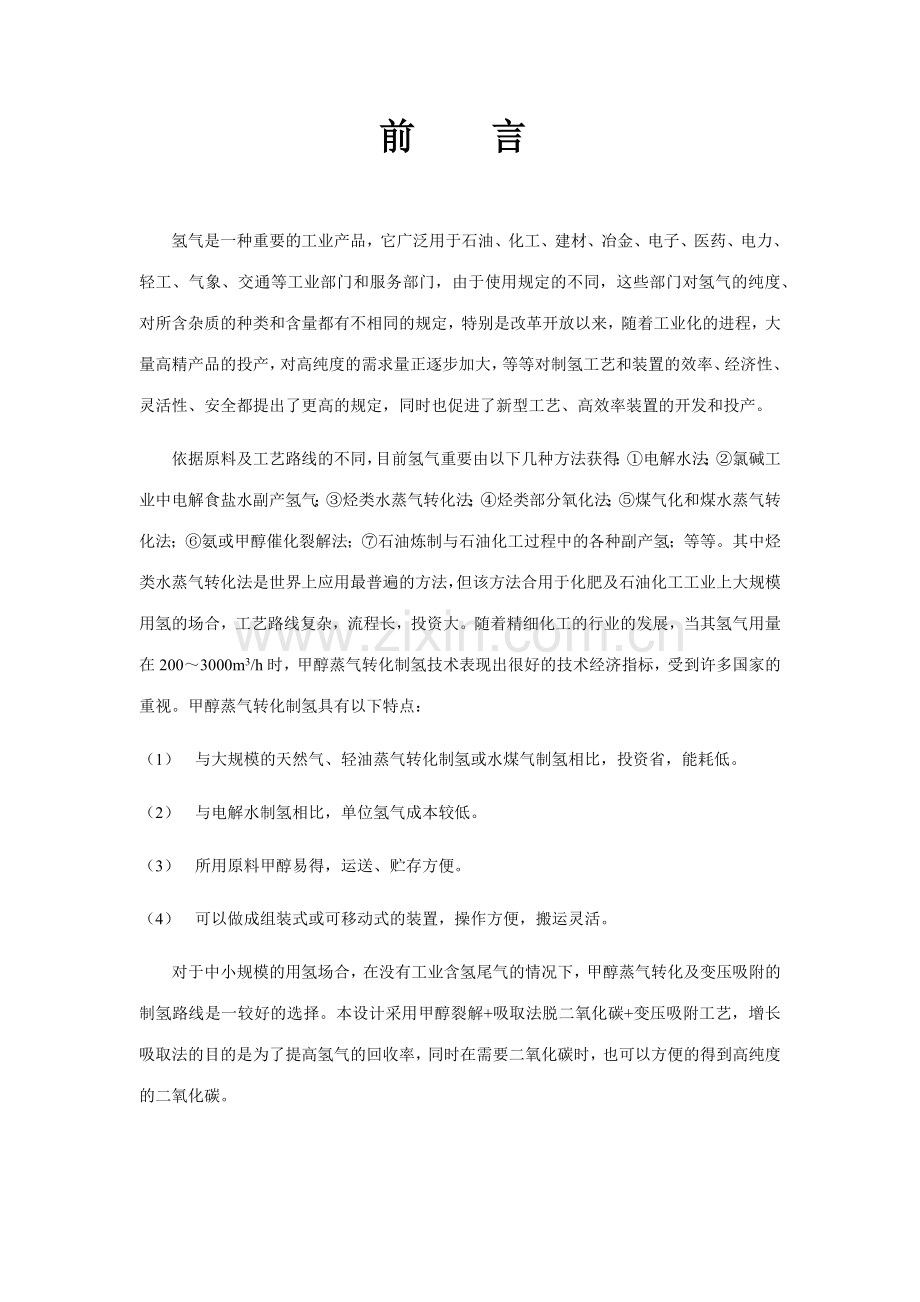 甲醇制氢设计工艺.docx_第1页