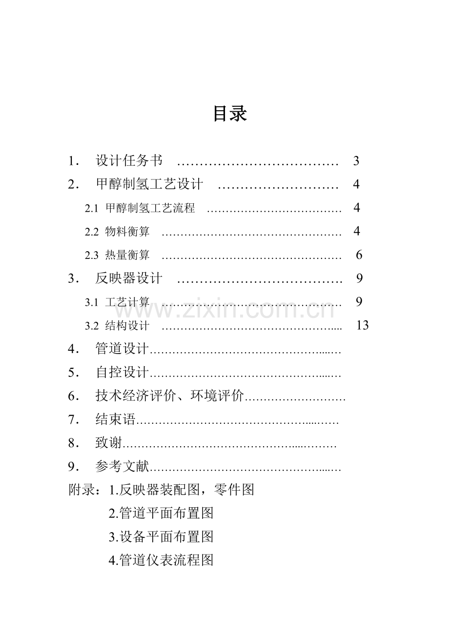 甲醇制氢设计工艺.docx_第2页