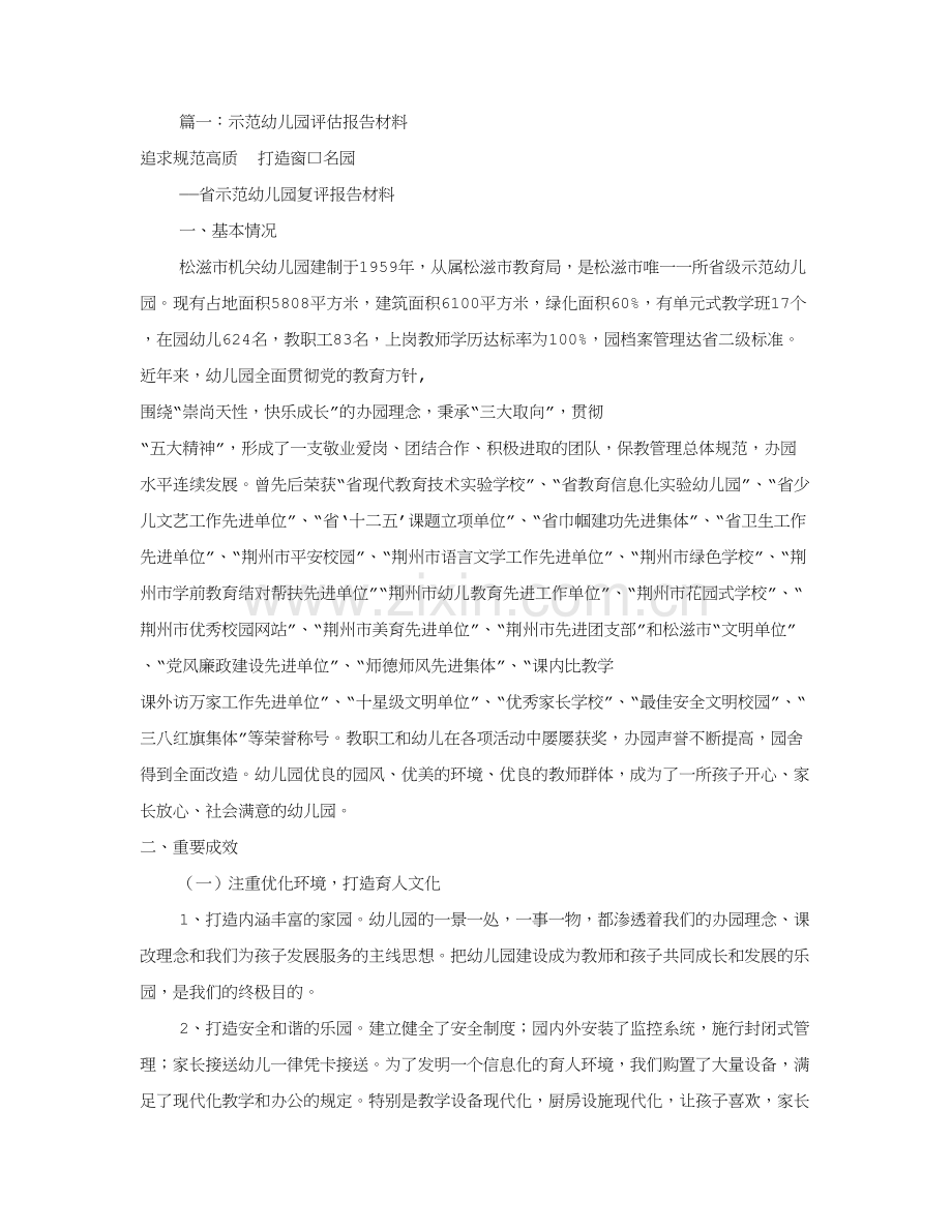 幼儿园复评汇报材料共合集.doc_第1页