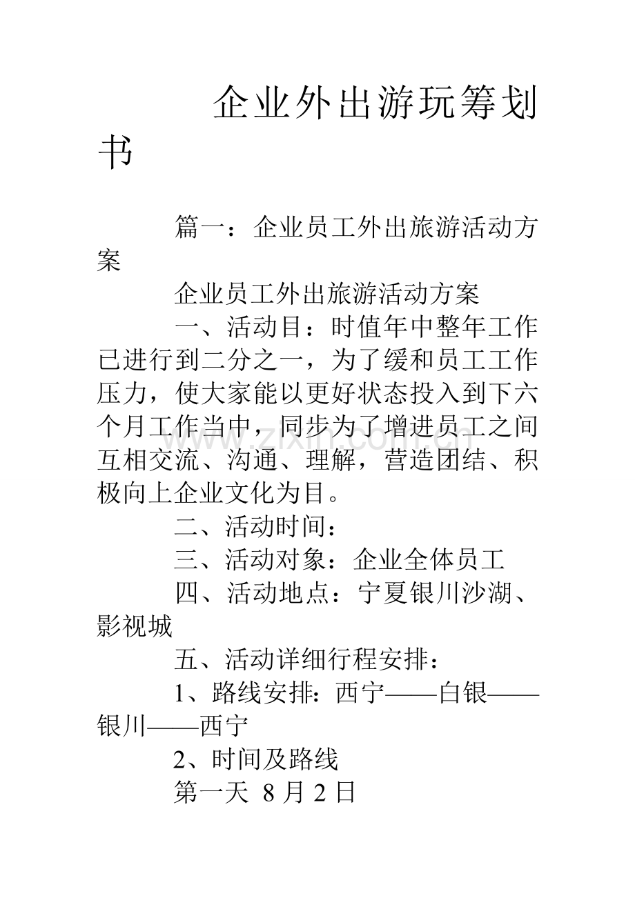 公司外出游玩策划书.doc_第1页