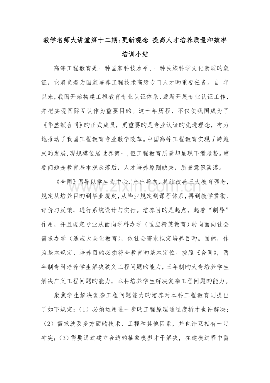 更新观念-提高人才培养质量和效率培训小结.doc_第1页