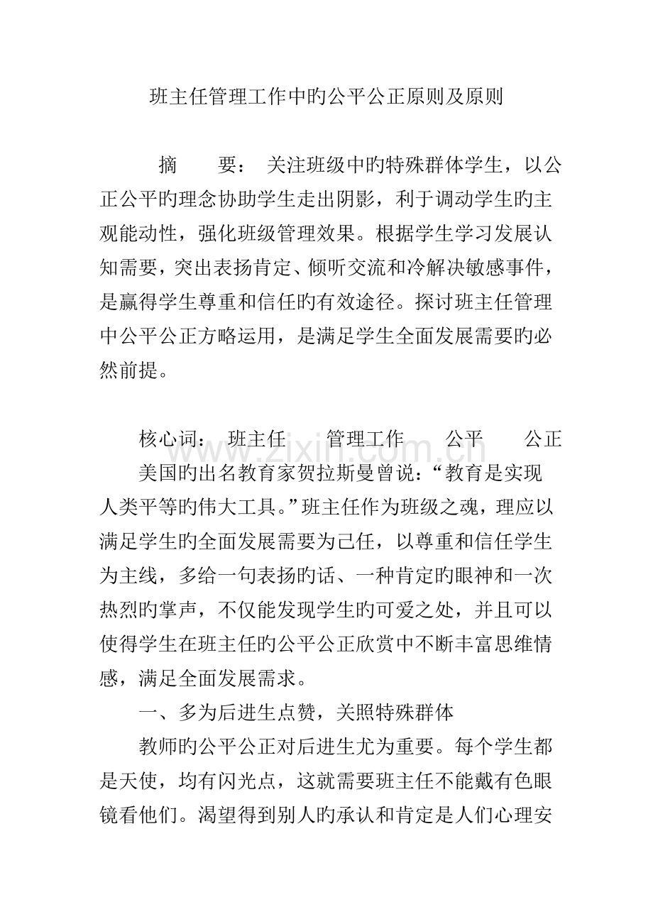 班主任管理工作中的公平公正原则及标准.doc_第1页