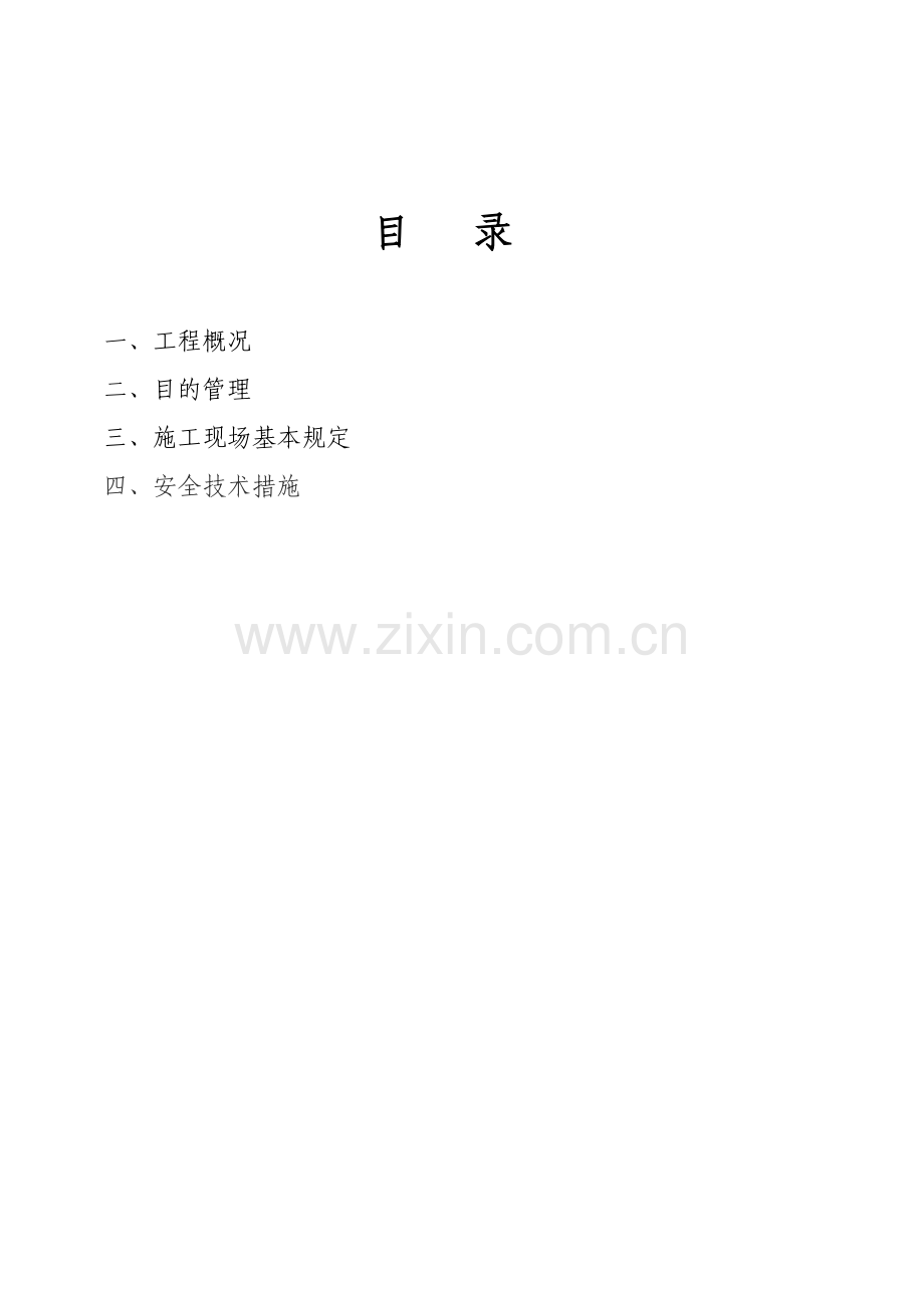 条路安全施工组织设计.doc_第3页