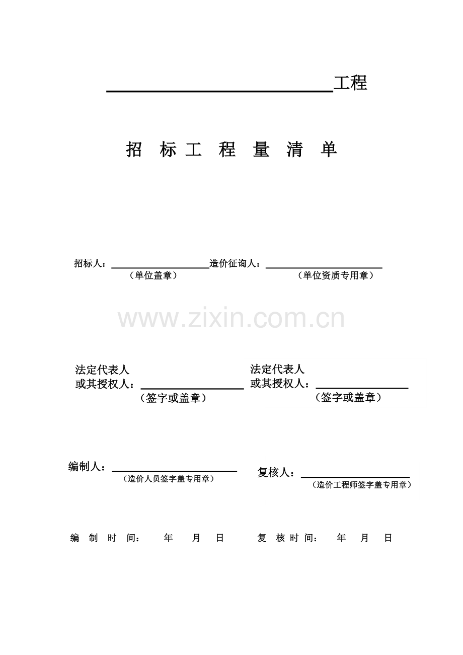 工程量清单编制表格.doc_第2页