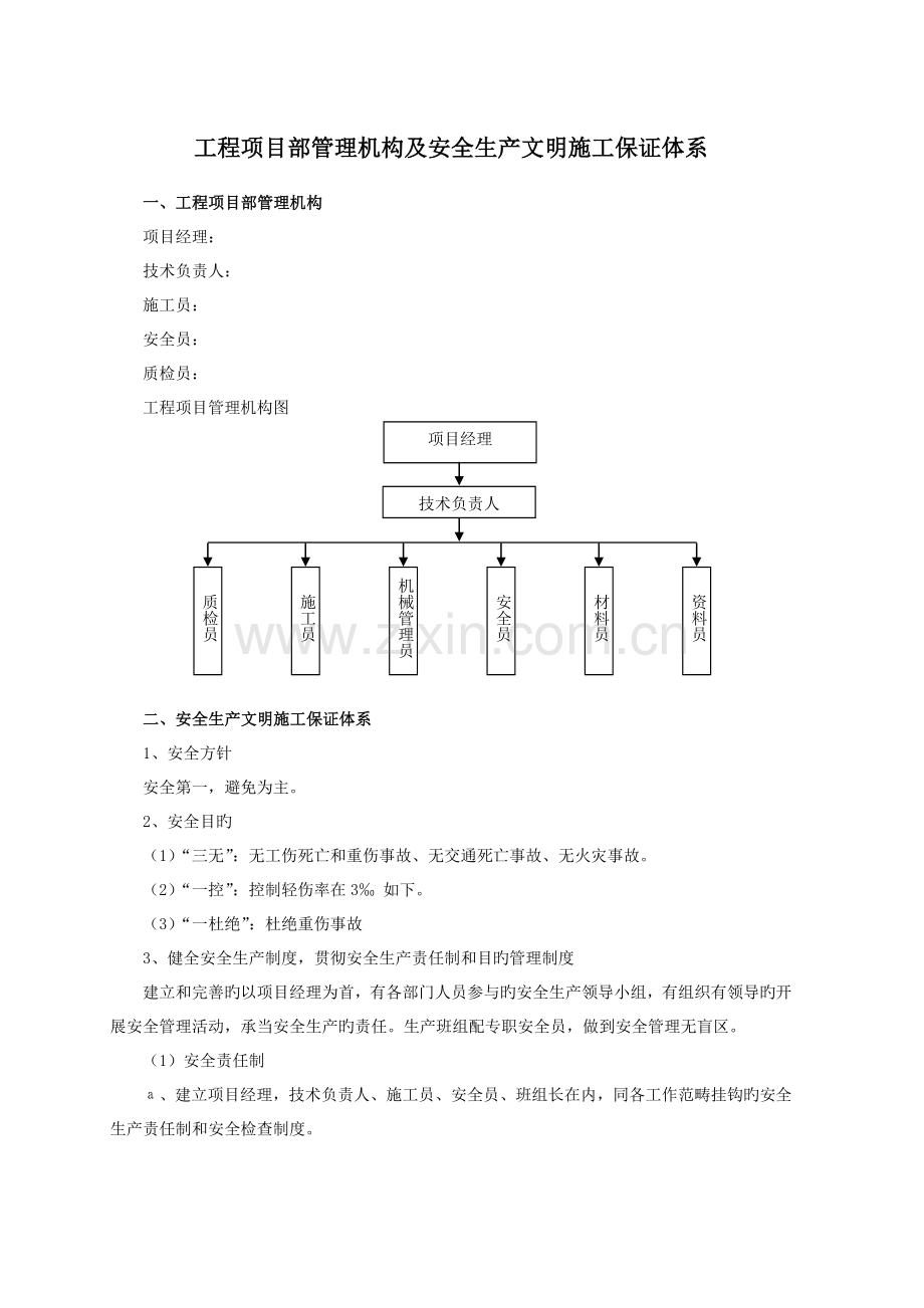 工程项目部管理机构及安全生产文明施工保证体系.doc_第1页