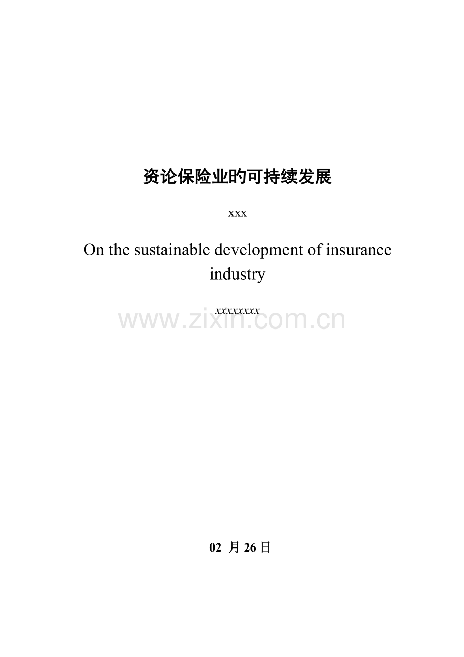 论保险业可持续发展.doc_第3页