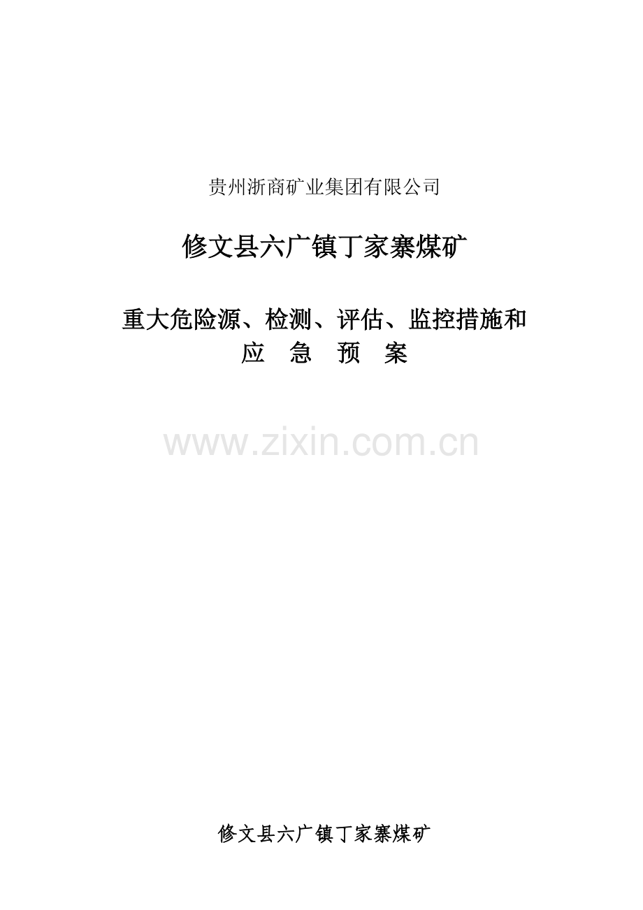 煤矿重大危险源检测评估监控措施和应急预案.doc_第1页