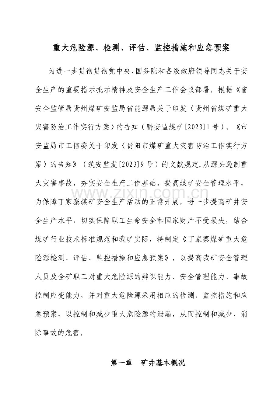 煤矿重大危险源检测评估监控措施和应急预案.doc_第2页