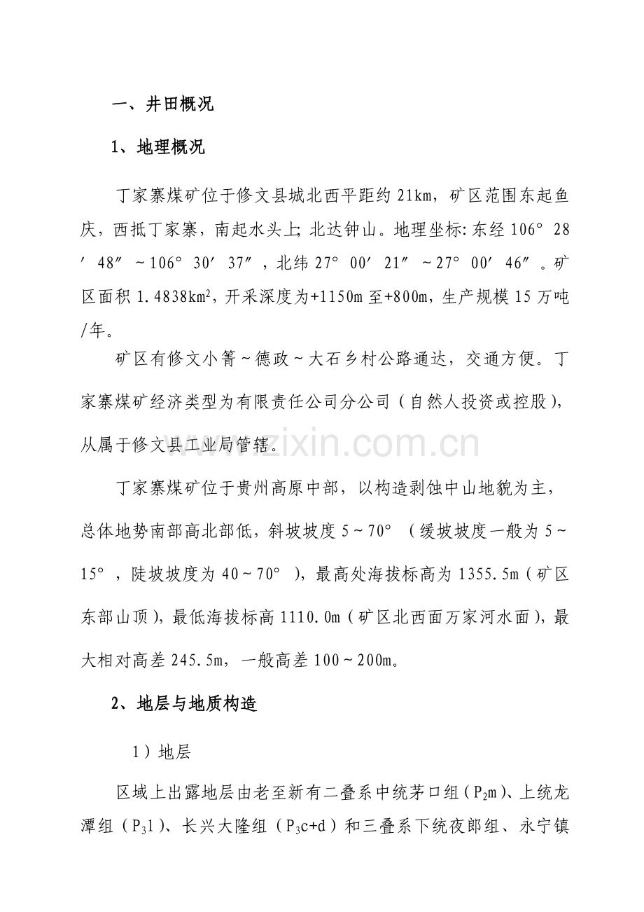 煤矿重大危险源检测评估监控措施和应急预案.doc_第3页