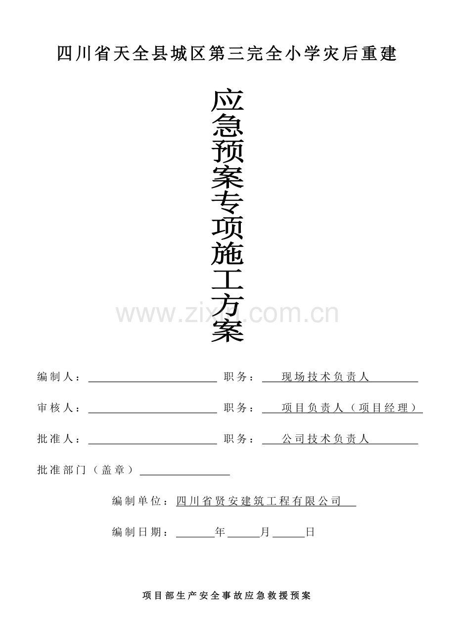 安全应急预案方案.doc_第1页