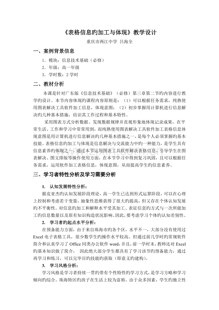 表格信息的加工与表达教学设计.doc_第1页