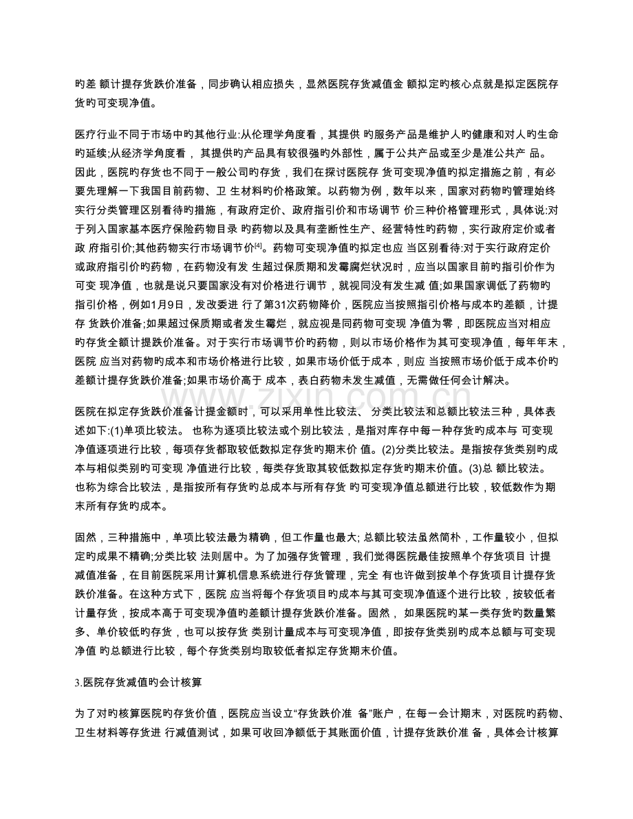 基于新《医院会计制度》的医院存货减值会计核算探讨.docx_第2页