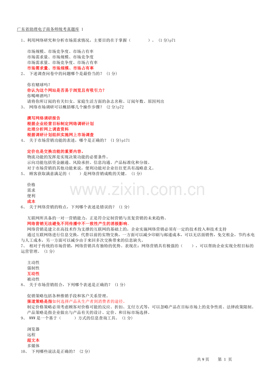 广东省助理电子商务真题库第一套.doc_第1页