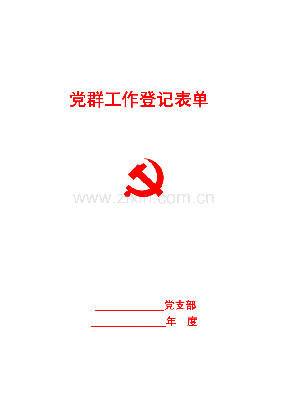 党支部工作各种记录表.doc_第1页