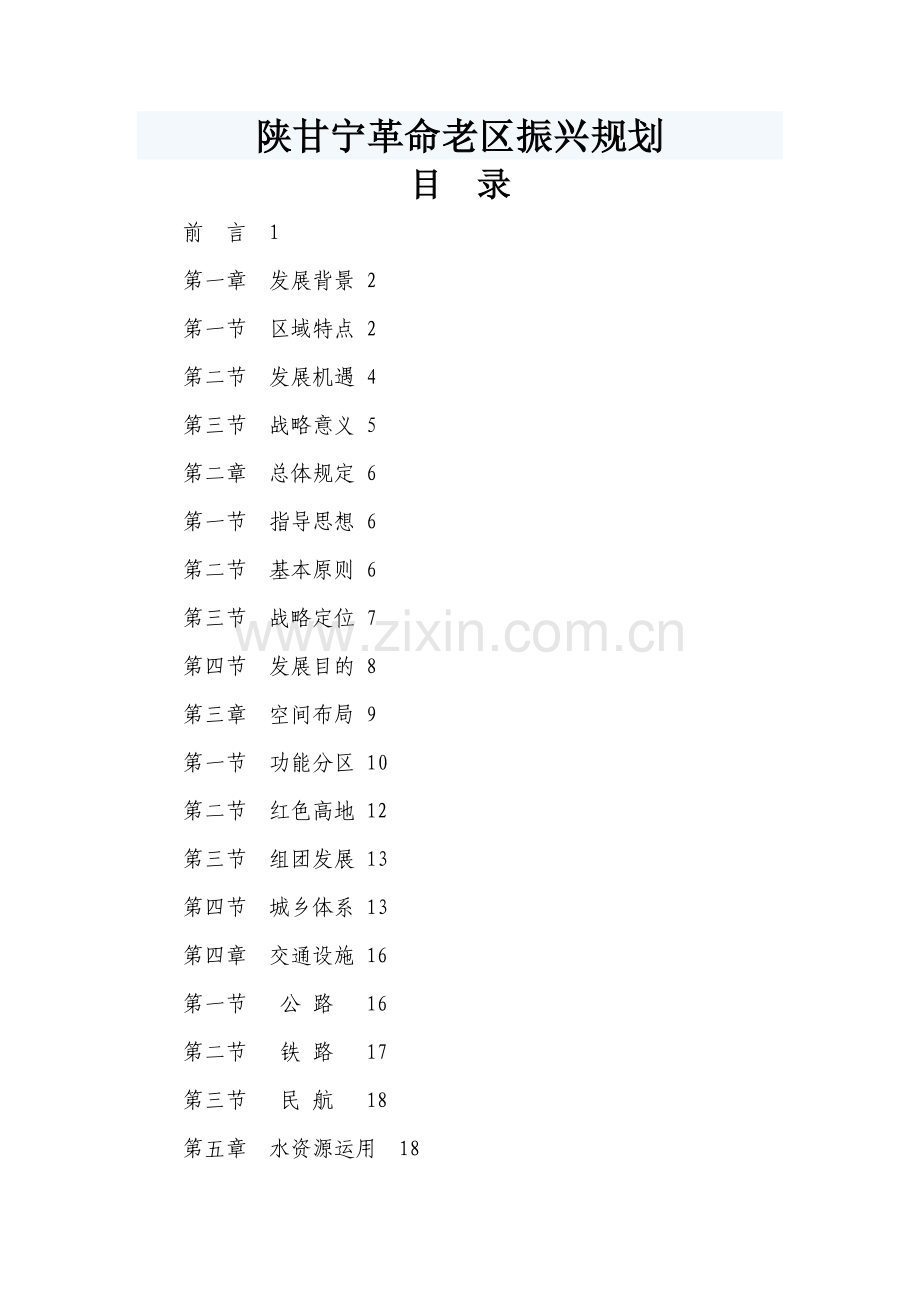 陕甘宁革命老区振兴规划.doc_第1页