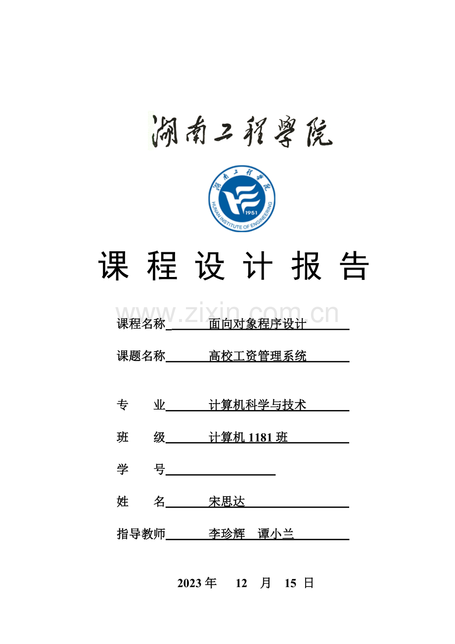 高校工资管理系统.doc_第1页