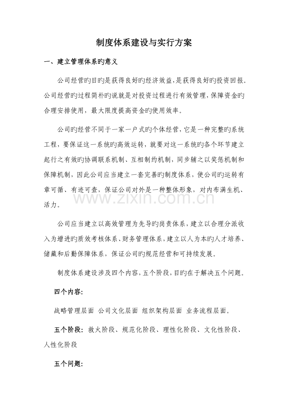 制度体系建设与实施方案.doc_第1页