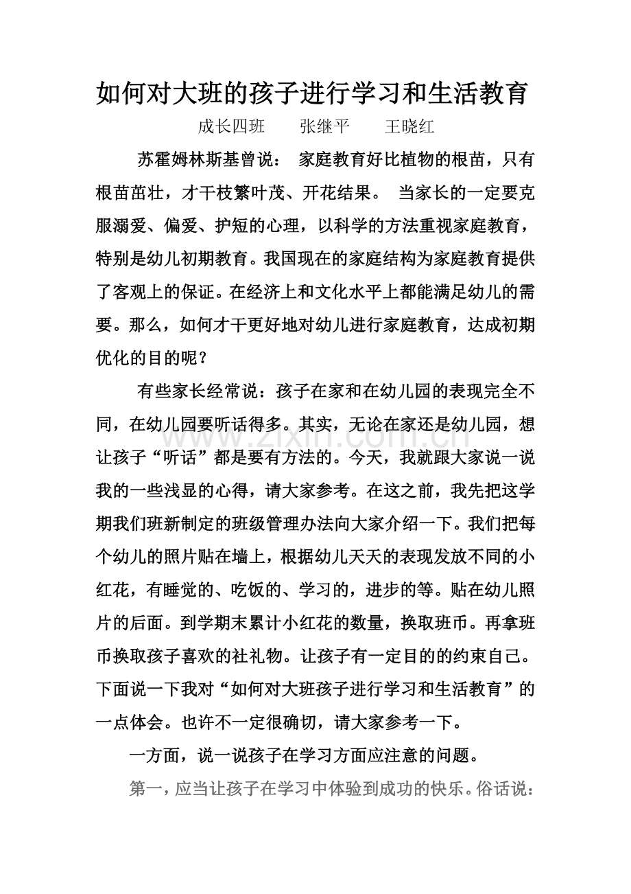 如何对大班的孩子进行学习和生活教育.doc_第1页