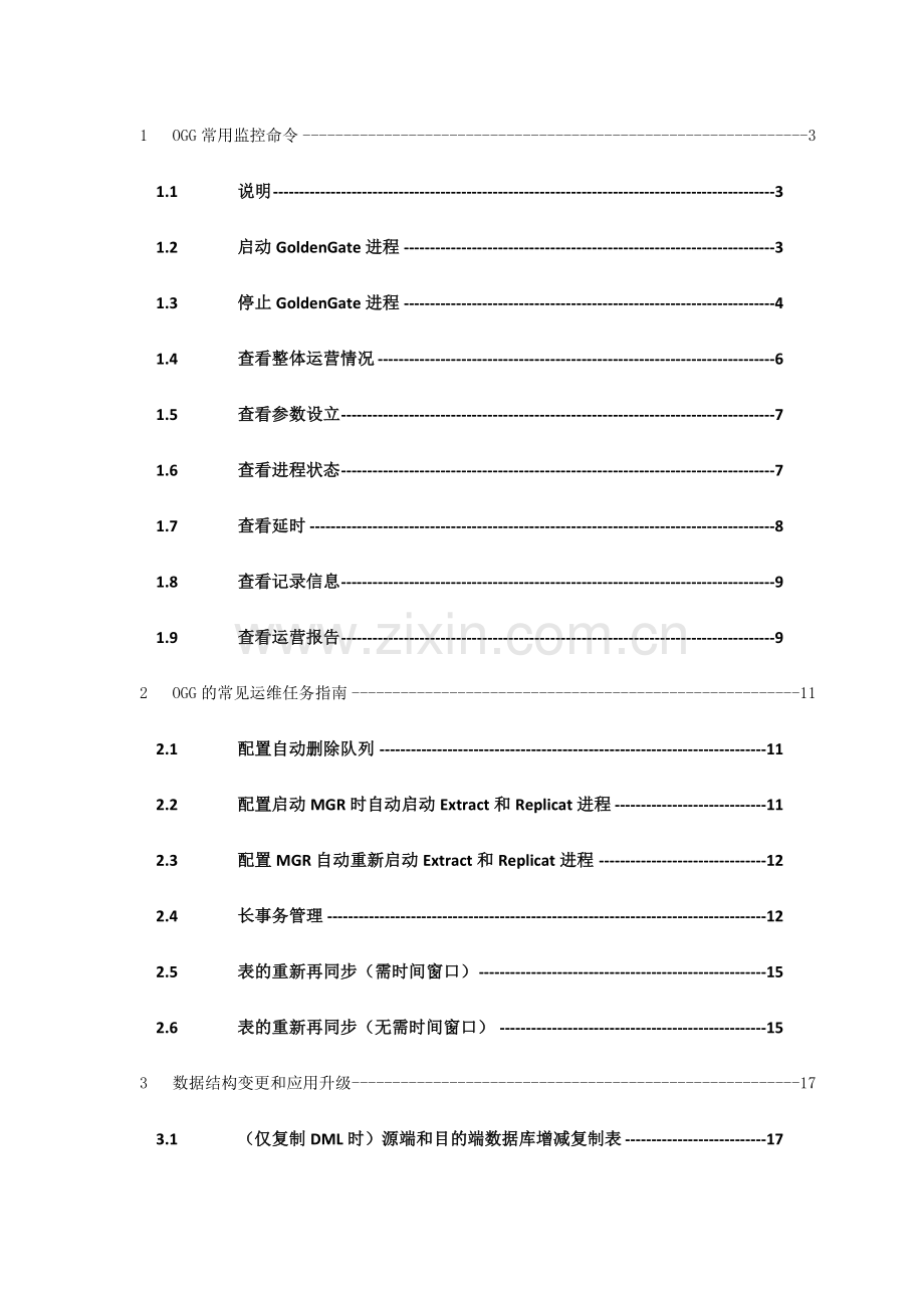 GoldenGate运维手册.doc_第3页