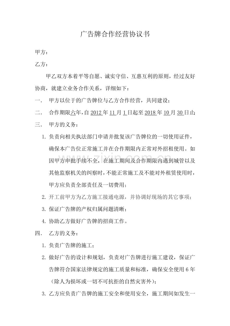 广告牌合作经营协议书.doc_第1页