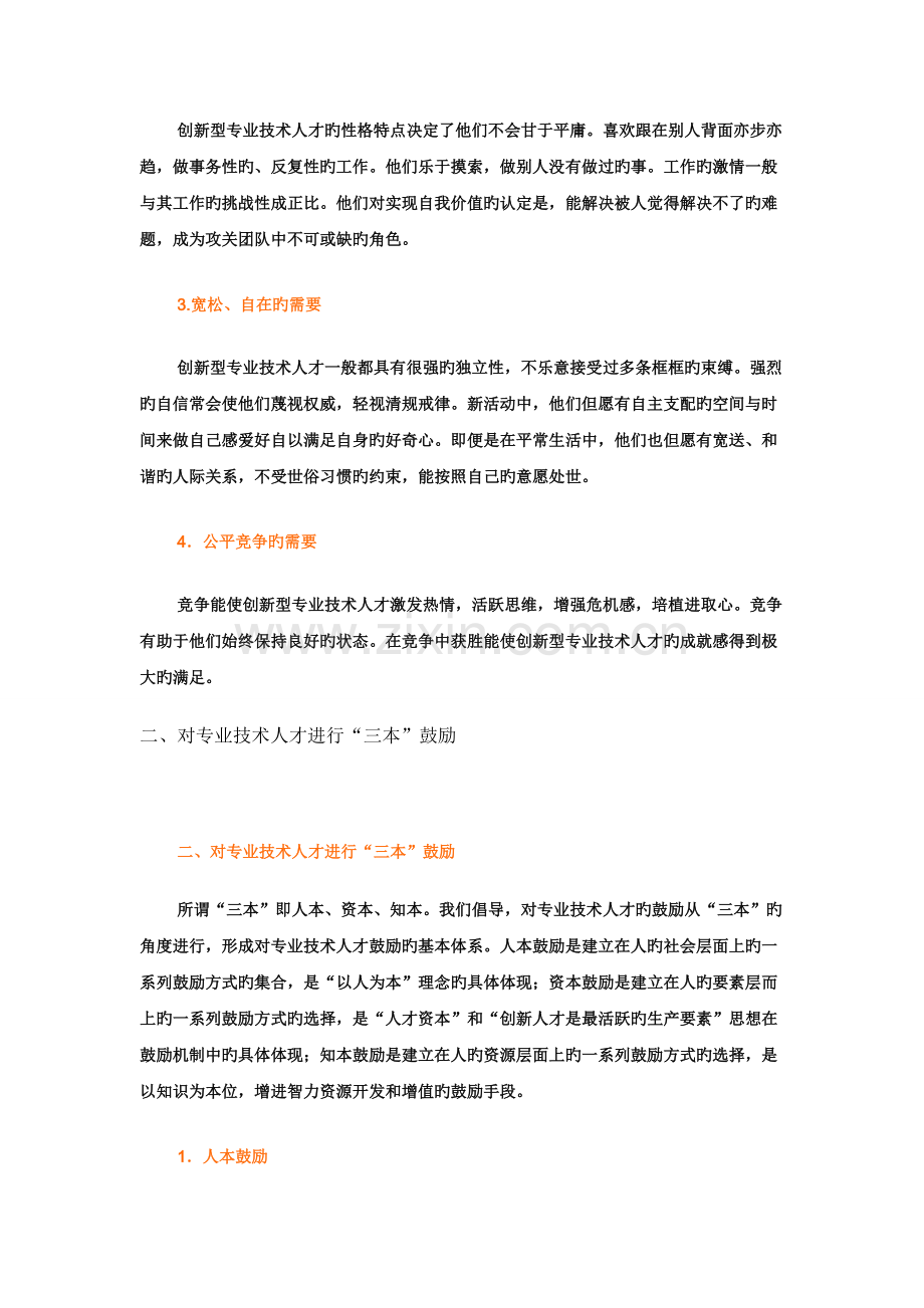 有效识别创新型专业技术人才的激励需求.doc_第2页