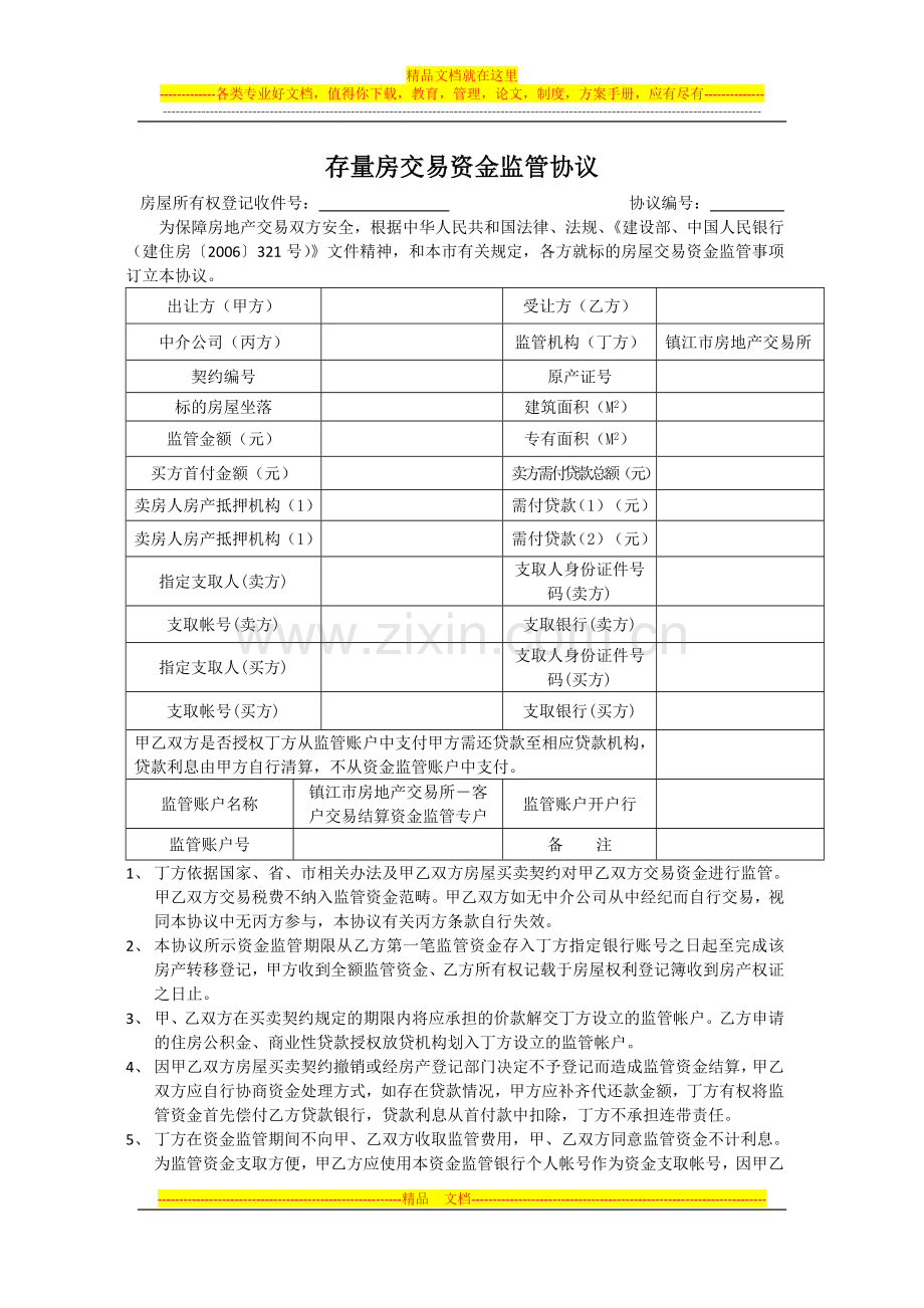 存量房交易资金监管协议.doc_第1页