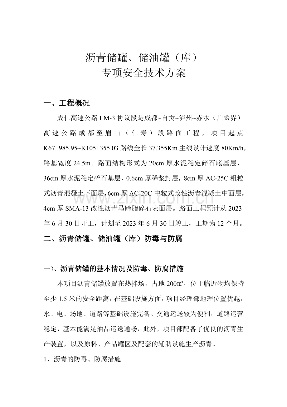 沥青储罐储油罐库专项安全技术方案.doc_第1页