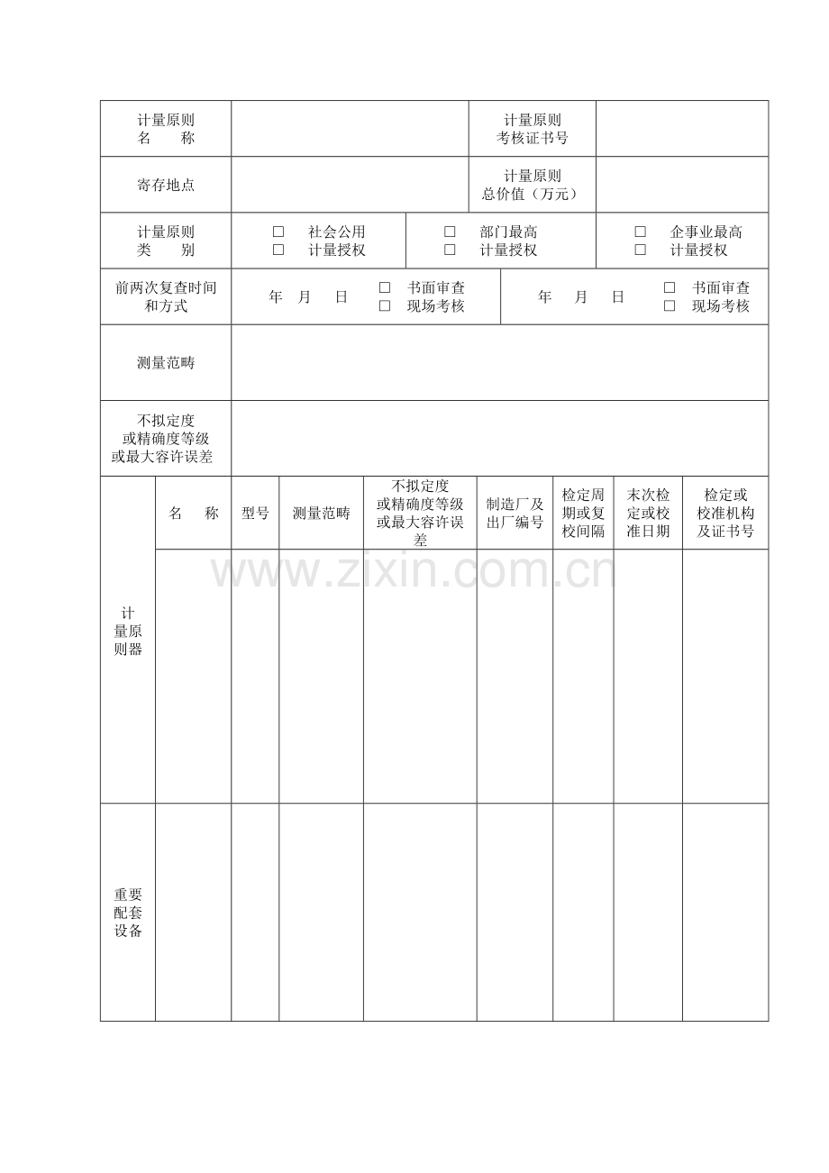 计量标准考核报告.doc_第2页