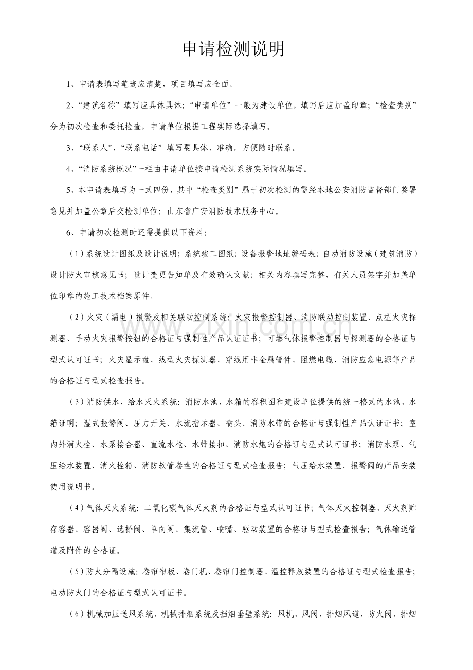 山东省建筑自动消防设施安装质量检测申请表.doc_第2页