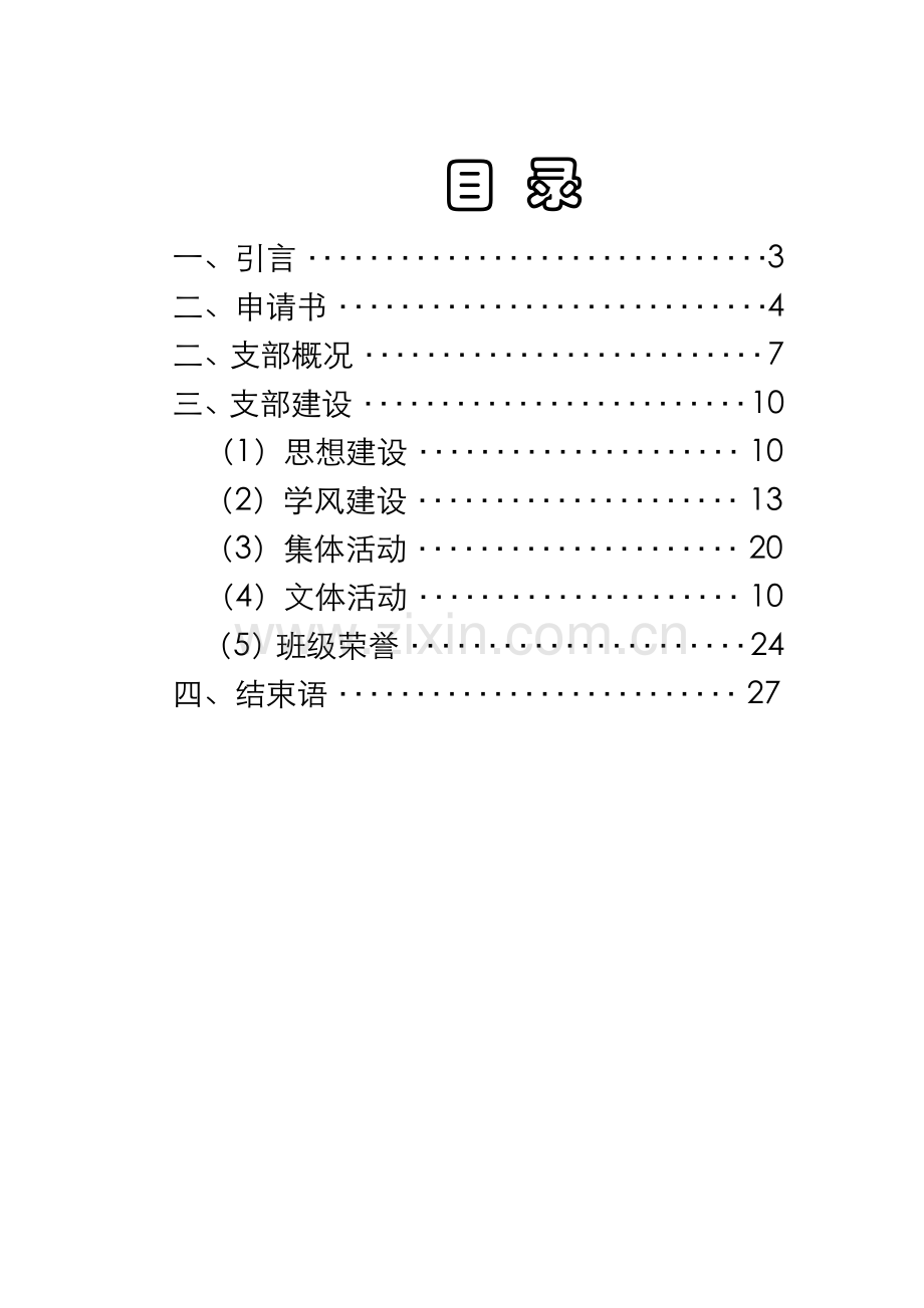 安徽农业大学先进团支部申请材料.doc_第2页