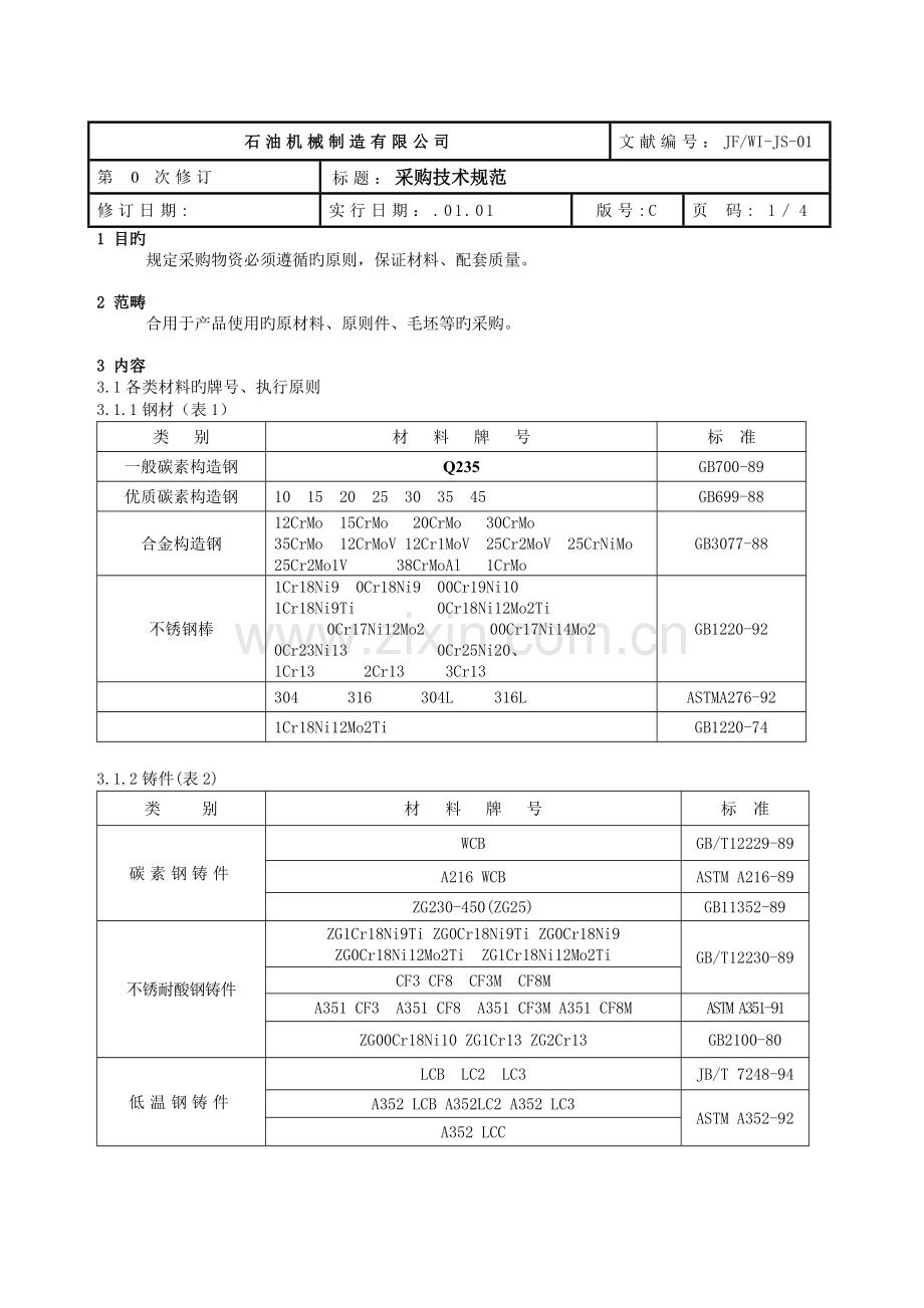 01采购技术规范.doc_第1页