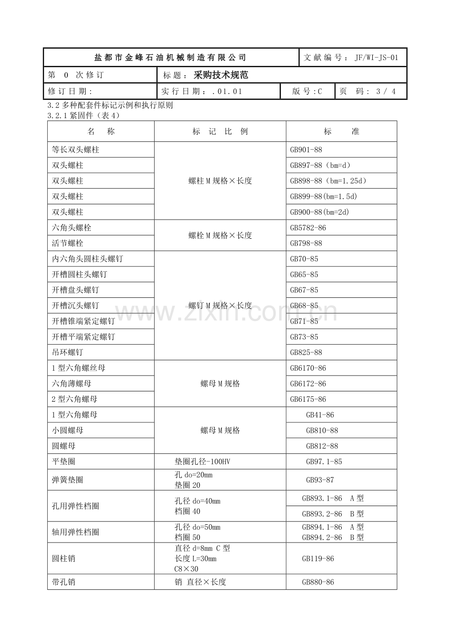 01采购技术规范.doc_第3页