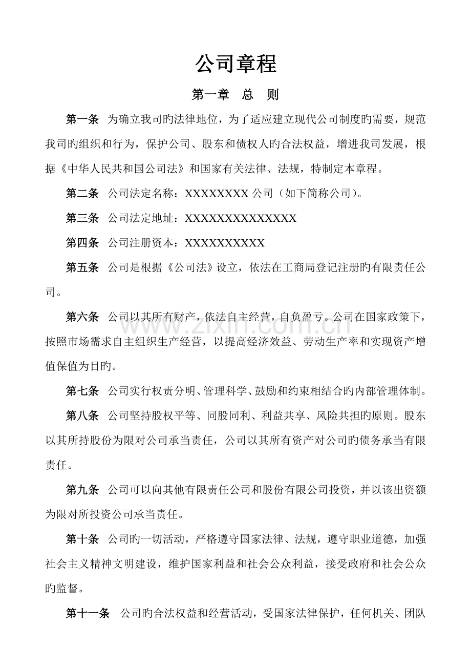 投资公司公司章程(范本).doc_第1页