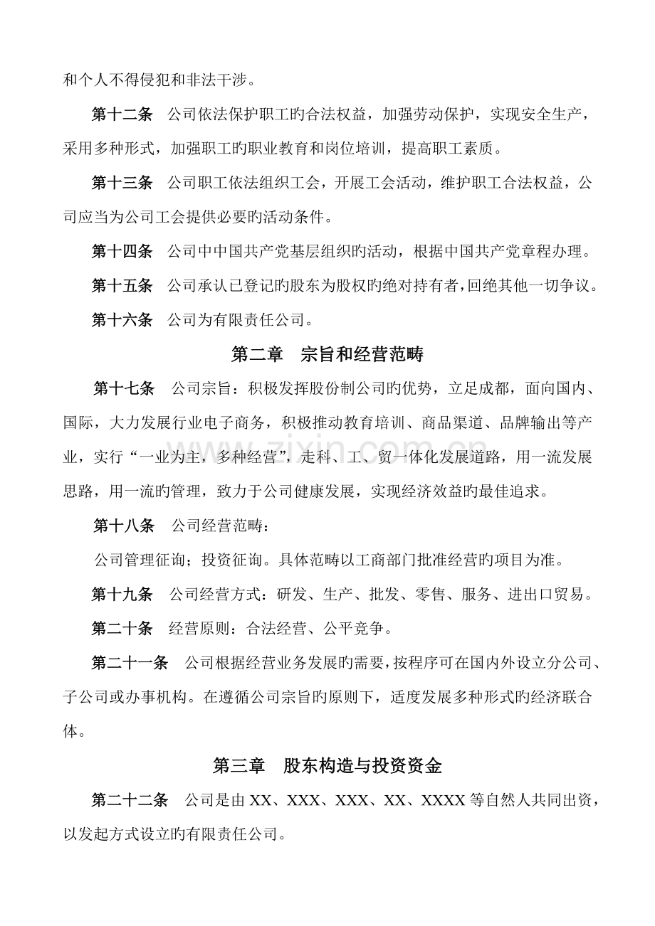 投资公司公司章程(范本).doc_第2页