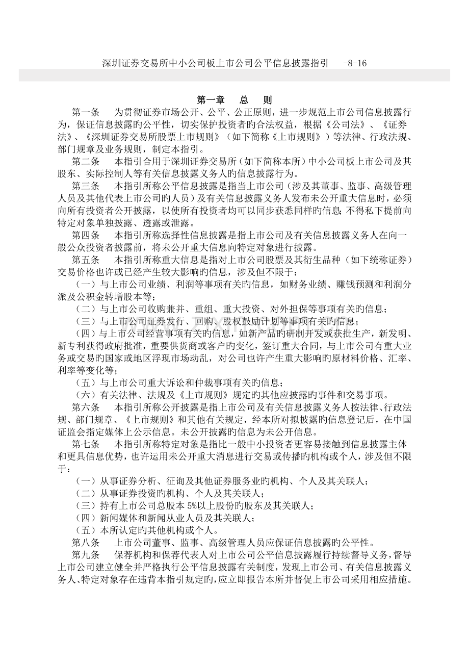 深圳证券交易所中小企业板上市公司公平信息披露指引.docx_第1页