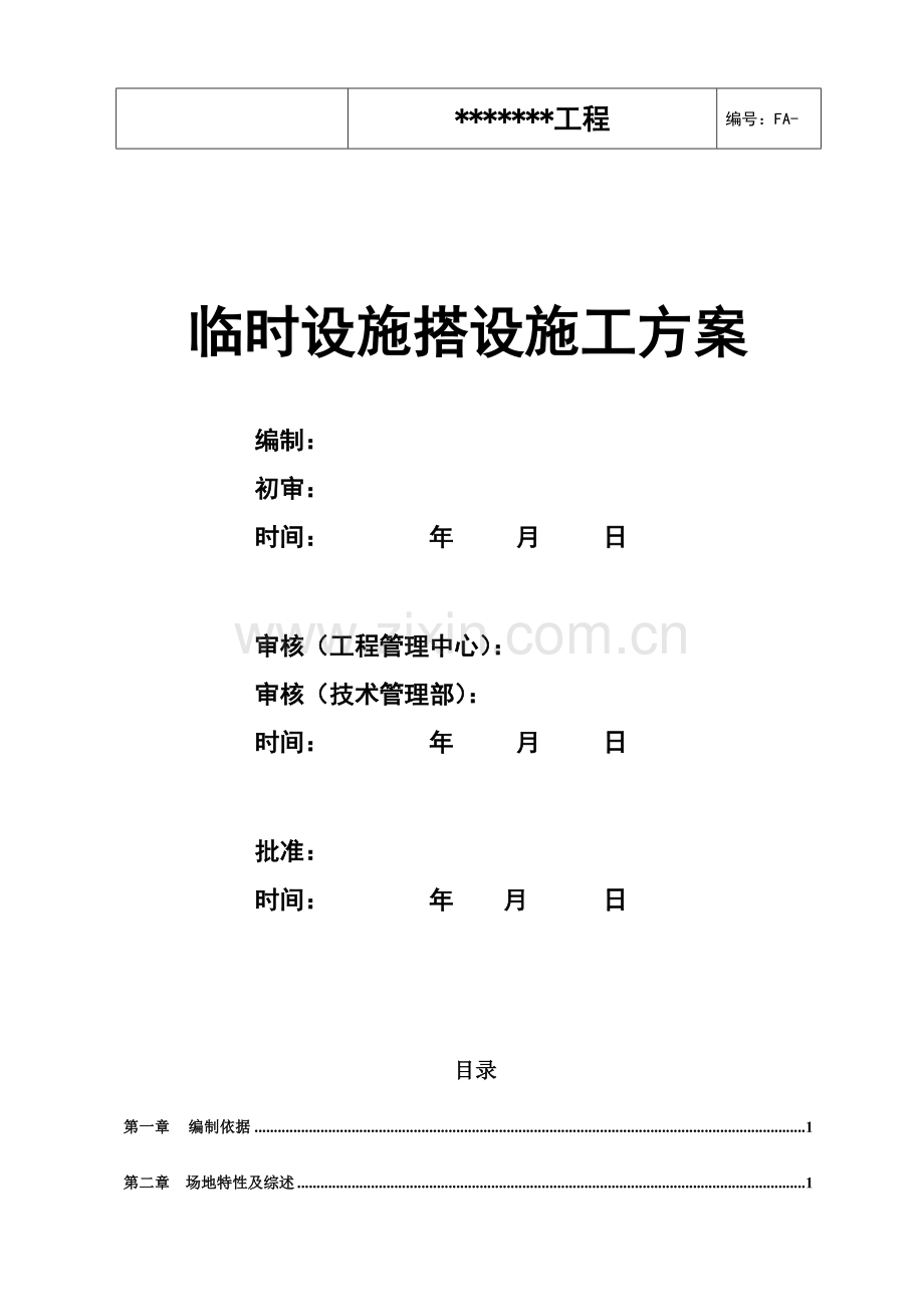 临时设施搭设施工方案.doc_第1页